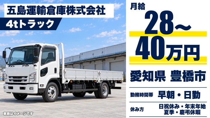 【愛知県豊橋市】4tトラックドライバー／正社員