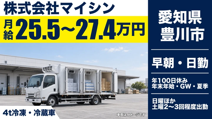 【愛知県豊川市】4tトラックドライバー／正社員