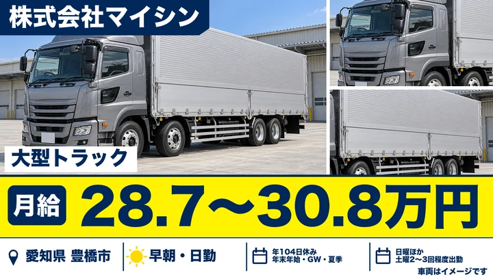 【愛知県豊橋市】大型トラックドライバー／正社員