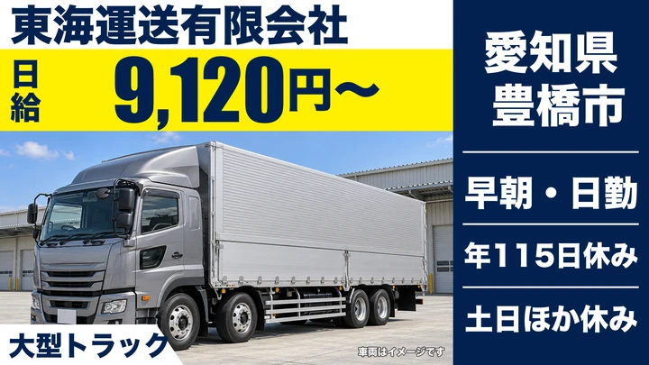 【愛知県豊橋市】大型トラックドライバー／正社員