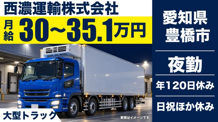 【愛知県豊橋市】大型トラックドライバー／正社員