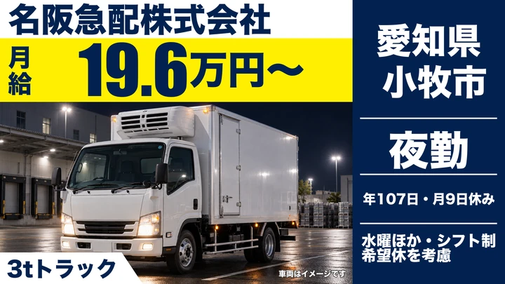 【愛知県小牧市】3tトラックドライバー/正社員