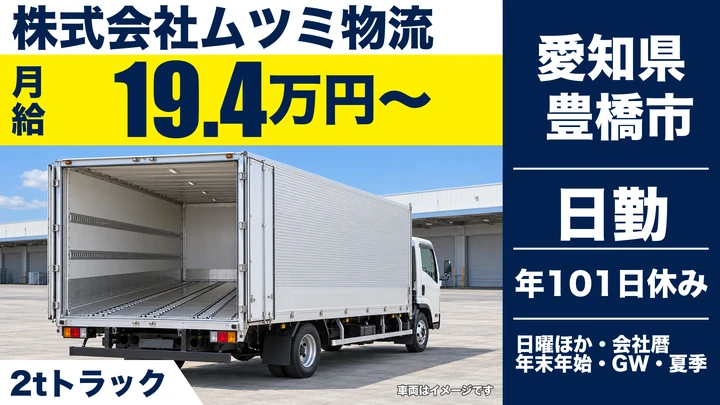 【愛知県豊橋市】2tトラックドライバー/正社員