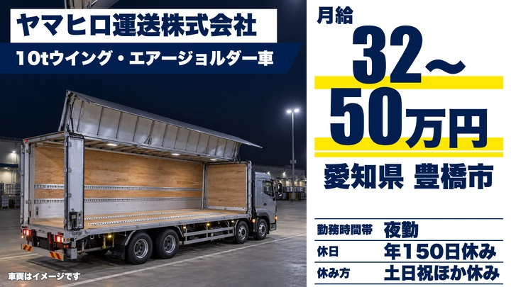 【愛知県豊橋市】大型トラックドライバー／正社員