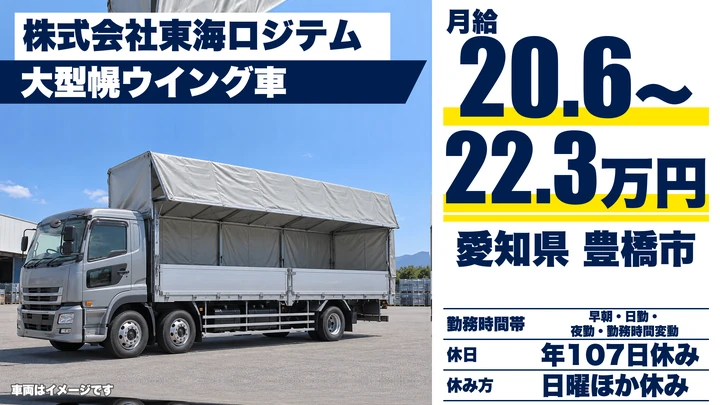 【愛知県豊橋市】大型トラックドライバー／契約社員
