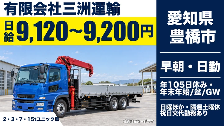 【愛知県豊橋市】ユニック車ドライバー／正社員