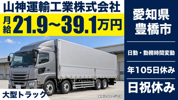 【愛知県豊橋市】大型トラックドライバー／正社員