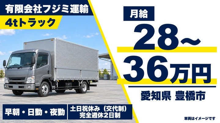 【愛知県豊橋市】4tトラックドライバー／正社員