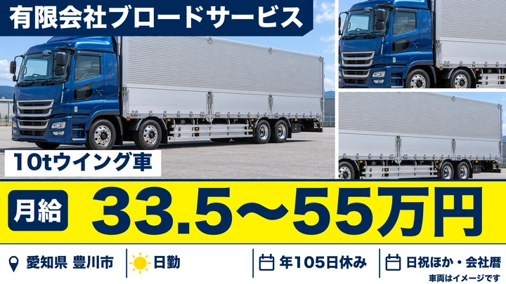 【愛知県豊川市】大型トラックドライバー／正社員