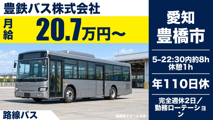 【愛知県豊橋市】バスドライバー／未経験歓迎・契約社員