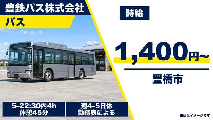 【愛知県豊橋市】バスドライバー／週2日~OK・アルバイト