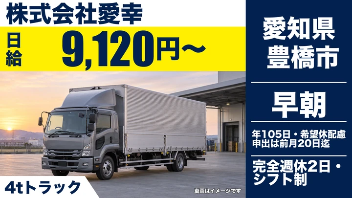 【愛知県豊橋市】4tトラックドライバー／近距離専属便・正社員