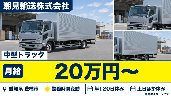 【愛知県豊橋市】4tトラックドライバー／土日休み・正社員