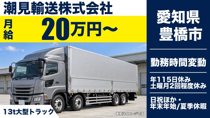 【愛知県豊橋市】大型トラックドライバー／関東方面配送・正社員