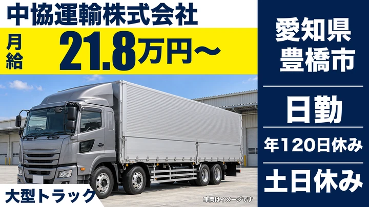 【愛知県豊橋市】大型トラックドライバー／豊橋-豊川定期便・正社員