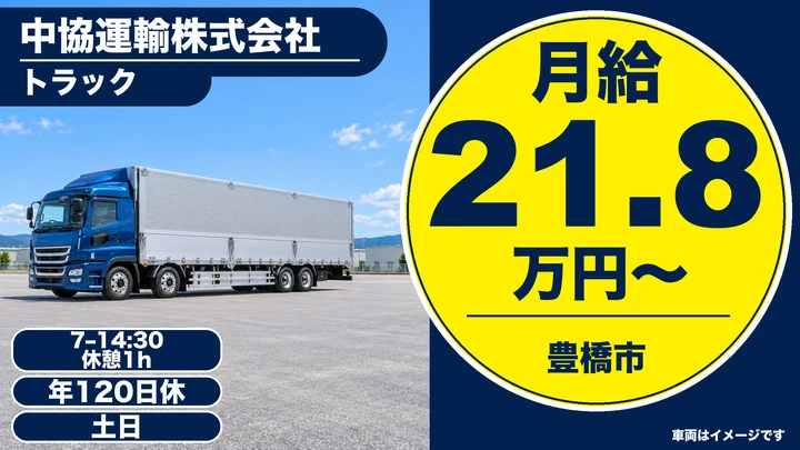 【愛知県豊橋市】大型トラックドライバー／豊橋-豊川定期便・正社員