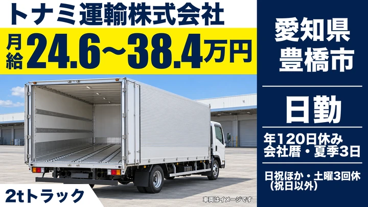 【愛知県豊橋市】2tトラックドライバー/平均年収450万円・正社員