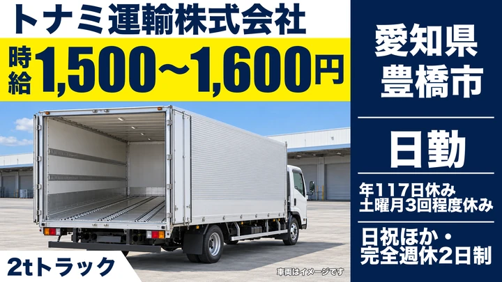 【愛知県豊橋市】2tトラックドライバー/女性活躍中・契約社員