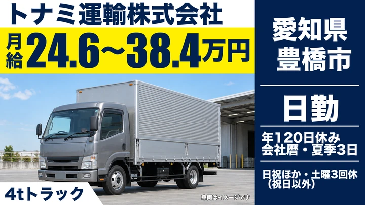 【愛知県豊橋市】4tトラックドライバー／平均年収450万円・正社員