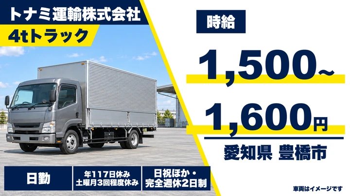 【愛知県豊橋市】4tトラックドライバー／女性活躍中・契約社員