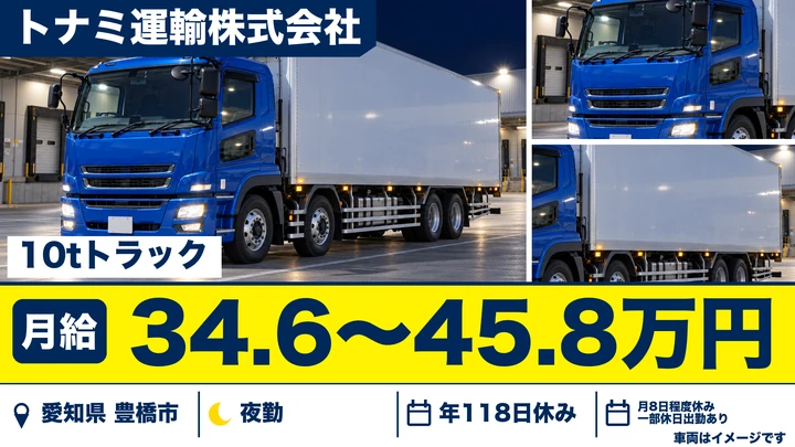【愛知県豊橋市】大型トラックドライバー／長距離輸送・正社員