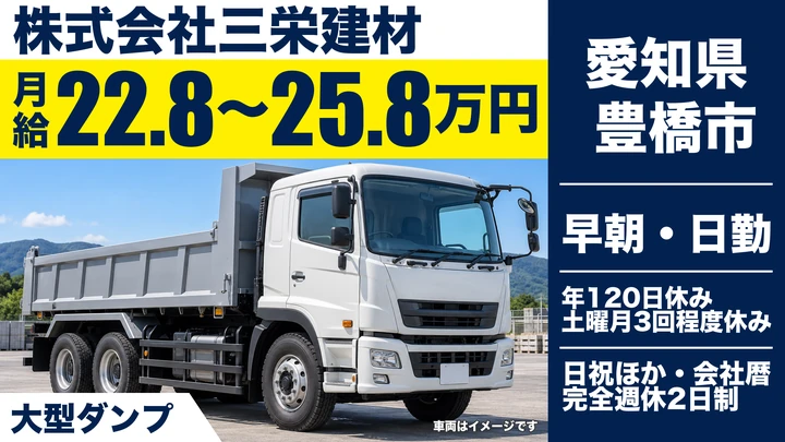 【愛知県豊橋市】ダンプドライバー/大型免許不要・正社員