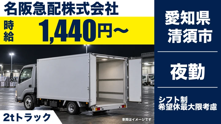 【愛知県清須市】2tトラックドライバー/週3日~OK・アルバイト