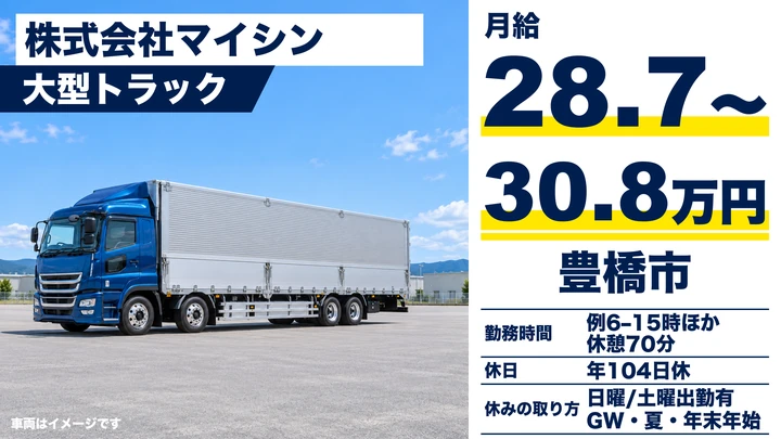 【愛知県豊橋市】大型トラックドライバー／車中泊配送・正社員