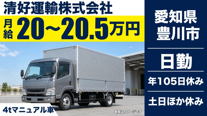 【愛知県豊川市】4tトラックドライバー／正社員