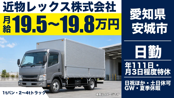【愛知県安城市】4tトラックドライバー／正社員