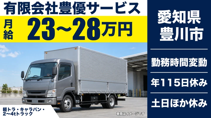 【愛知県豊川市】4tトラックドライバー／正社員