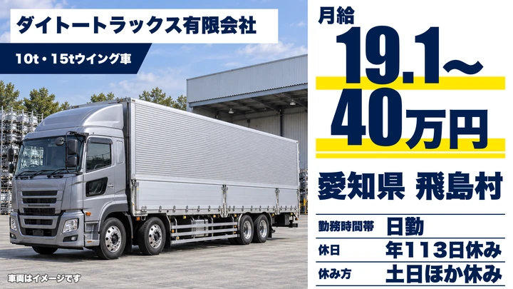 【愛知県飛島村】大型トラックドライバー／正社員
