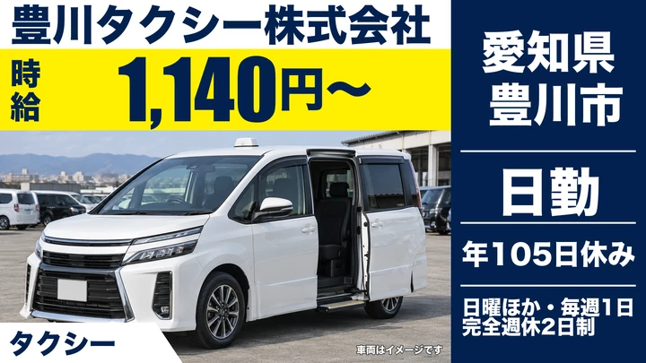 【愛知県豊川市】タクシードライバー／正社員