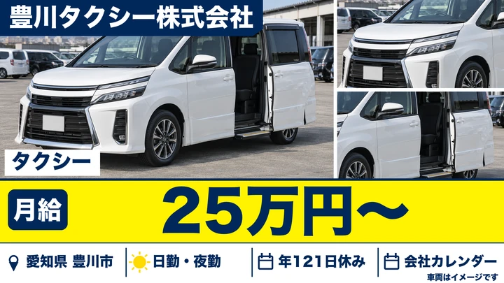 【愛知県豊川市】タクシードライバー／契約社員