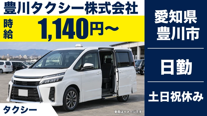 【愛知県豊川市】タクシードライバー／アルバイト・女性限定