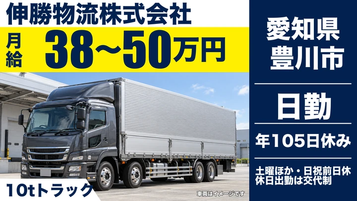 【愛知県豊川市】大型トラックドライバー／正社員