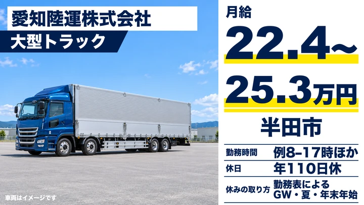 【愛知県半田市】大型トラックドライバー／契約社員