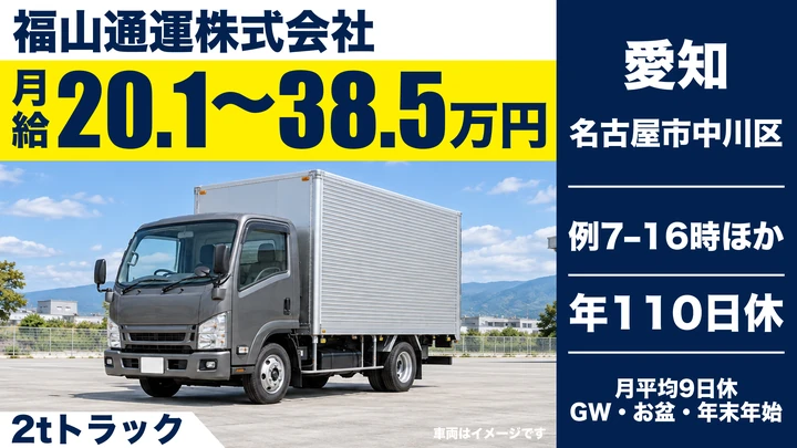 【愛知県名古屋市中川区】小型トラックドライバー／未経験から丁寧に研修