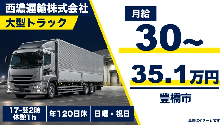 【愛知県豊橋市】大型トラックドライバー／正社員