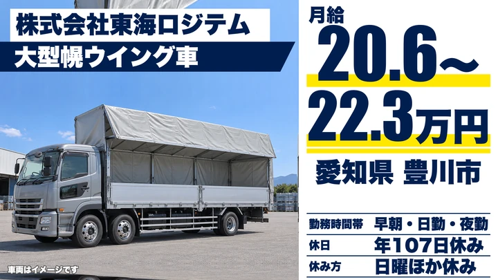 【愛知県豊川市】大型トラックドライバー／契約社員