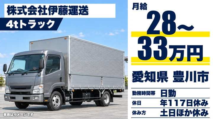 【愛知県豊川市】4tトラックドライバー／正社員