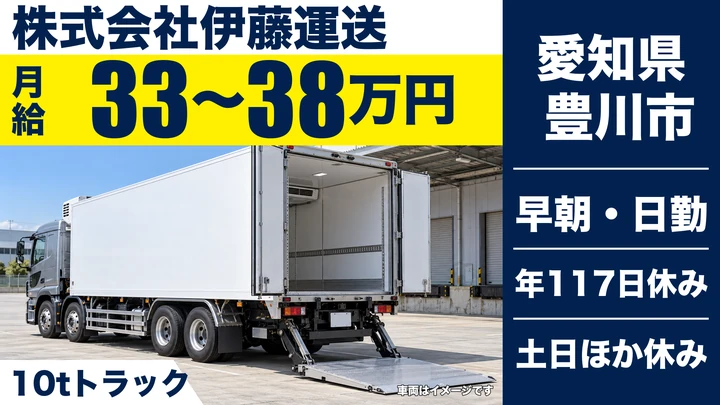 【愛知県豊川市】大型トラックドライバー／正社員