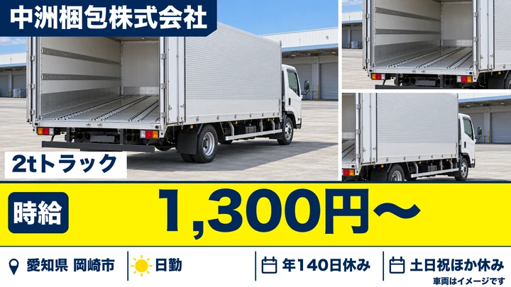 【愛知県岡崎市】2tトラックドライバー／正社員