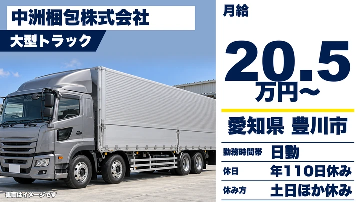 【愛知県豊川市】大型トラックドライバー／正社員