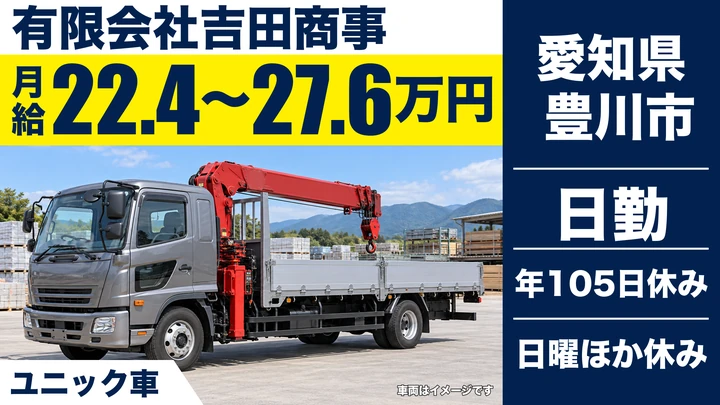 【愛知県豊川市】ユニック車ドライバー／正社員
