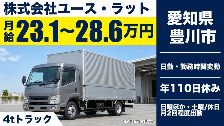 【愛知県豊川市】4tトラックドライバー／正社員