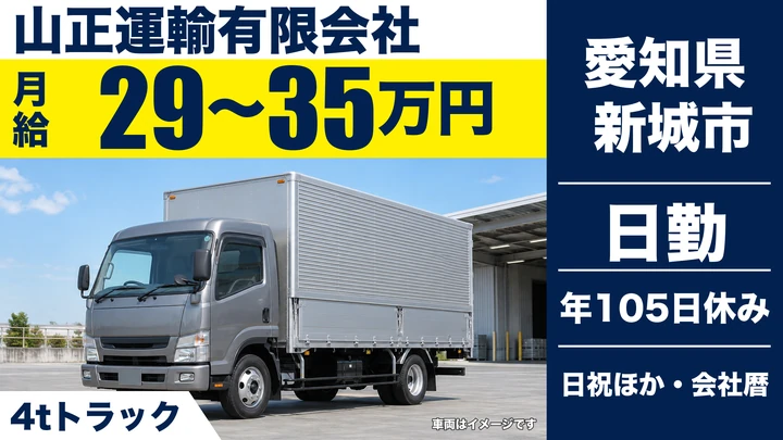 【愛知県新城市】4tトラックドライバー／正社員