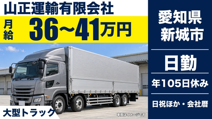 【愛知県新城市】大型トラックドライバー／正社員