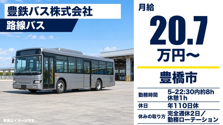 【愛知県豊橋市】バスドライバー／契約社員