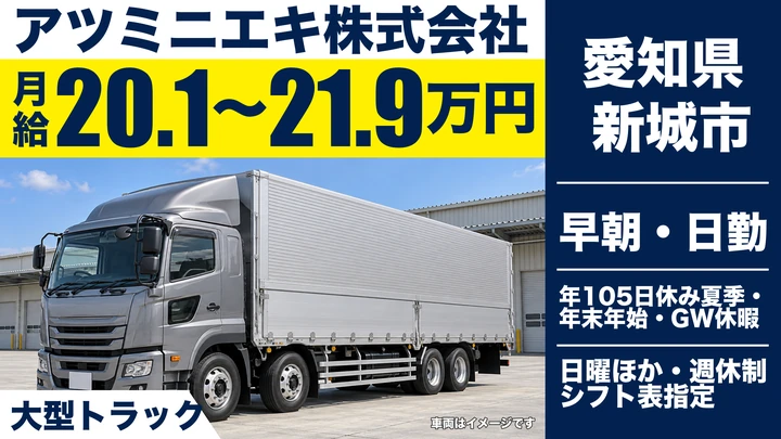 【愛知県新城市】大型トラックドライバー／正社員
